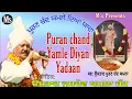 Download Lagu Puran chand Yamle Diyan Yadaan / Jasdev Yamla jatt/ ਪੂਰਣ ਚੰਦ ਯਮਲੇ ਦਿਆਂ ਯਾਦਾਂ/ਜਸਦੇਵ ਯਮਲਾ ਜੱਟ/M.Sound