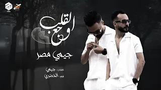 أغنيه وجع القلب يا قلبي سامحني جيمي توزيع الخضري 2024 Official Video Lyrics  أغنيه وجع القلب يا قلبي سامحني جيمي توزيع الخضري 2024 Official Video Lyrics