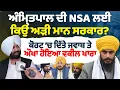 Lagu ਅੰਮ੍ਰਿਤਪਾਲ ਦੀ NSA ਲਈ ਕਿਉਂ ਅੜੀ ਮਾਨ ਸਰਕਾਰ? ਕੋਰਟ ਚ ਦਿੱਤੇ ਜਵਾਬ ਤੇ ਔਖਾ ਹੋਇਆ ਵਕੀਲ ਖਾਰਾ