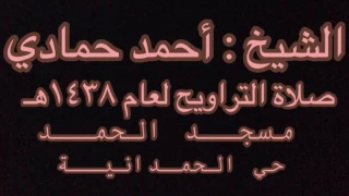 سورة الواقعة للشيخ أحمد حمادي من صلاة التهجد ليلة ٢٧ رمضان ١٤٣٨هـ 