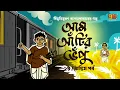 Lagu চিরকালের অমর ক্লাসিক । আম আঁটির ভেঁপু । পর্ব ২ । Bibhutibhushan Bandyopadhyay I 9tar Golpo