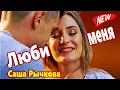 Download Lagu Очень Красивая Песня ! Можно Слушать Вечно !!! Люби меня Саша Рычкова NEW 2022