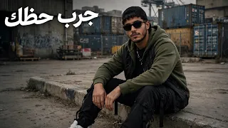 جرب حظك وانكشني   مين هيعوزك احسن منو   احمد موزه السلطان          توزيع يوسف اوشا                  دندنها