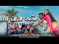 Download Lagu AA JANA SANGO | NEW ADIVASHI SONG | SHIVAM ERPACHE , KAJAL | SOHAN NARRE MUSIC | #gondisong #djSONG