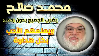 فيديو للتاريخ محمد صالح ينفعل لأول مرة في تاريخه ويؤدب المتطاولين ويخرسهم 