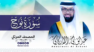 سورة نوح   كاملة   للقارئ عبد الولي الاركاني                                 دندنها