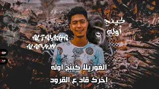 حالات واتس حمو الطيخا لاسه منزلش الغوريلا كينج أوله 