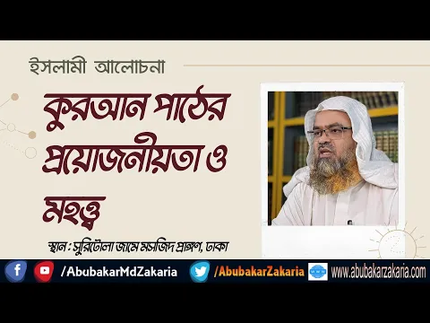 কুরআন পাঠের প্রয়োজনীয়তা ও মহত্ত্ব