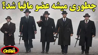 راههای ورود به مافیا  تشکیلات تبهکاران سازمان یافته دندنها