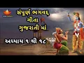 Download Lagu સંપૂર્ણ ભગવદ ગીતા ગુજરાતી માં | ગીતા સાર ગુજરાતી માં | Bhagwad Gita in Gujarati | Gita Saar Gujarati
