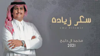 محمد ال دلبج سكر زيادة حصريا 2021 