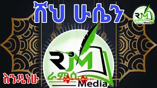 ሸህ ሁሴን እንዴት ነሁ መሀመድ እንጉርጉሮ የድሮ መንዙማ Sheh Hussien Endetnehu Engurguro Menzuma Ramsa Media 