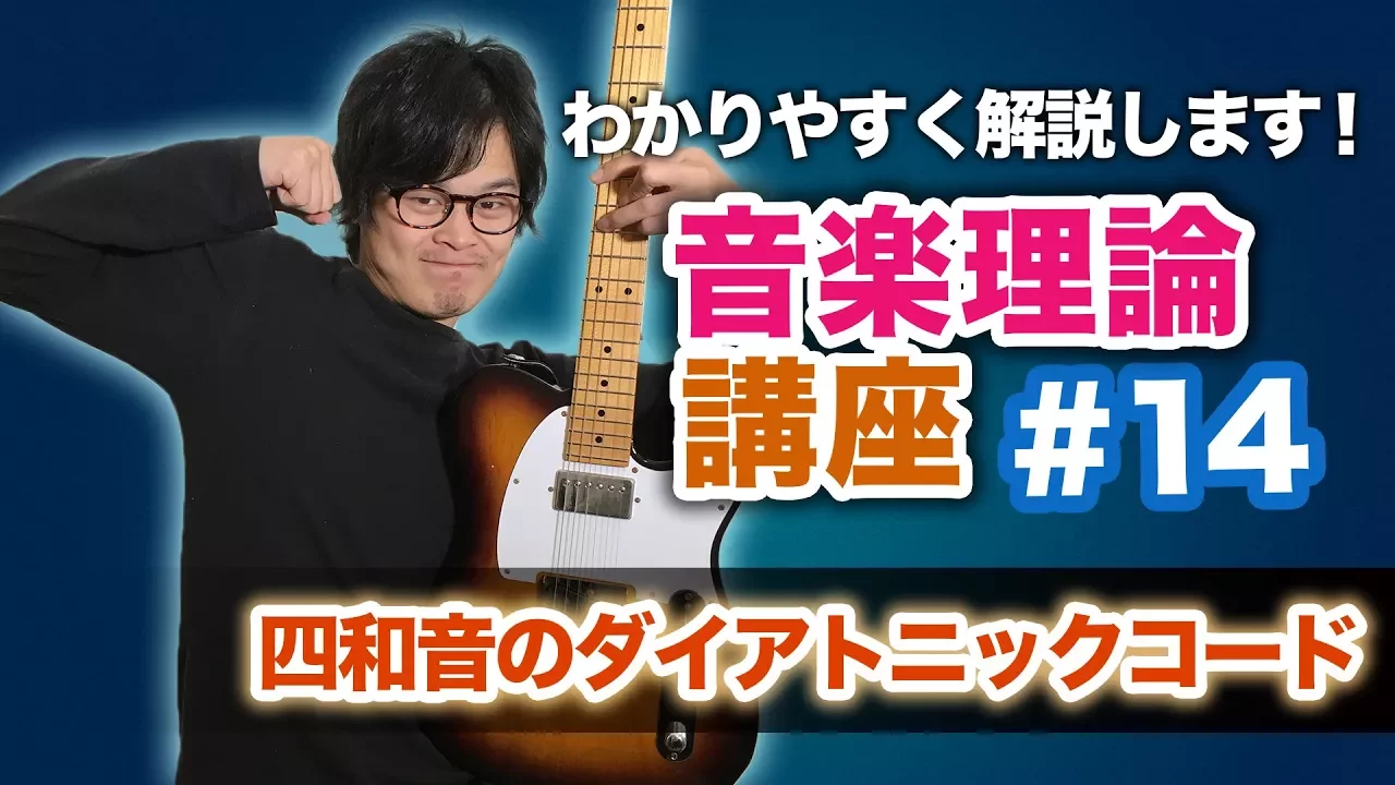 すぐ分かる音楽理論#14『お洒落な曲によく使われる四和音ダイアトニックコードの基本』