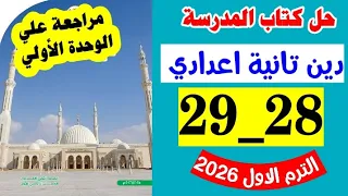 حل صفحه 28 و 29 كتاب المدرسه دين الصف الثاني الاعدادي مراجعه على الوحده الاولى التربيه الدينيه 