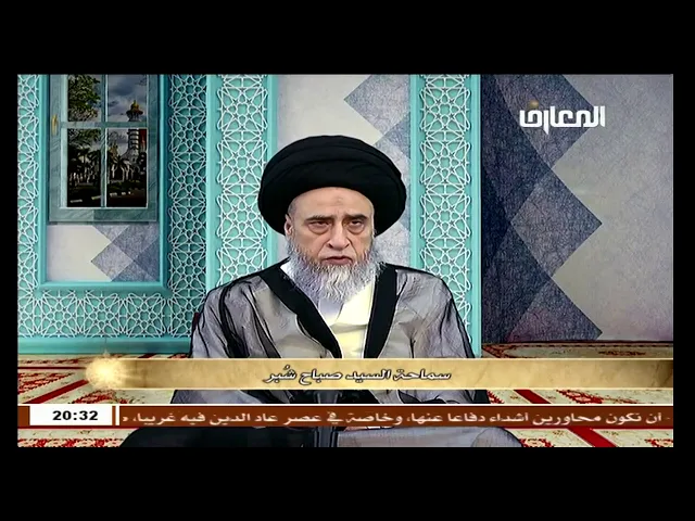 الدين هو الذي يحدد ما هو المنكر و ما هو المعروف و ليس الناس! - السيد صباح شبر