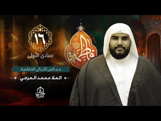 ⁣الملا محمد المرخي || مجالس الليالي الفاطمية || 16 جمادى الأولى 1446هـ