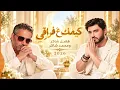 كيفك ع فراقي - فضل ومحمد شاكر | Fadel & Mohamed Chaker - Kifek 3a Fra2e 2026 ❤️ أغاني حب حزينة