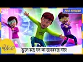 Download Lagu স্কুলে রুদ্র দল কা জবরদস্ত নাচ! | Rudra | Full Episode 157