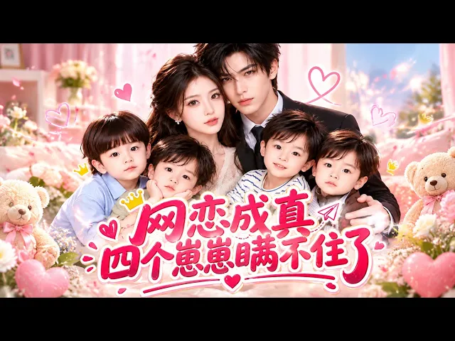 网恋成真：四个崽崽瞒不住了