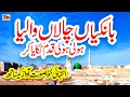 Lagu Bankiyan Chala Waleya Naat | Lyrics Urdu | Usman Qadri | Lori | Naat Sharif | i Love islam