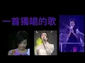 一首獨唱的歌 關淑怡 容袓兒 田蕊妮