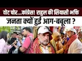 Download Lagu Public Reaction: Rahul Gandhi की 'सियासी भक्ति' पर जनता क्यों हुई आग-बबूला ? | Bihar Election 2025