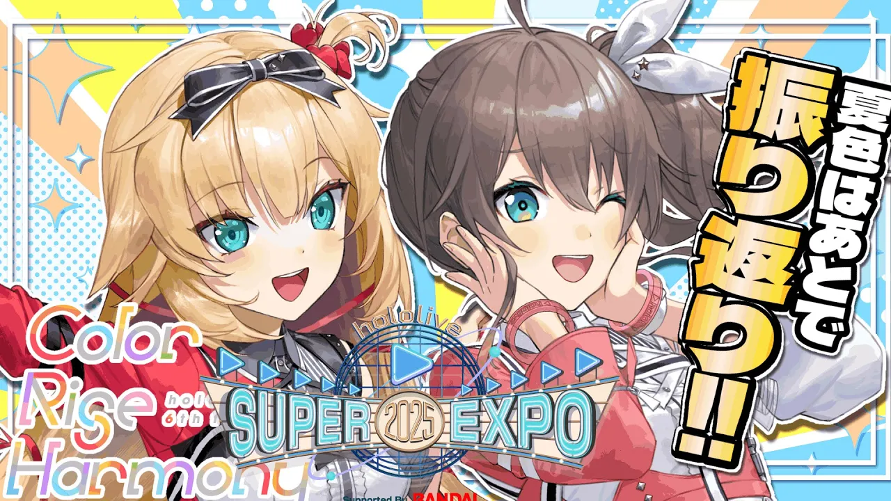 【#hololivefesEXPO25】DAY1打ち上げ会場✨【ホロライブ/夏色まつり】