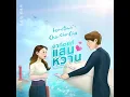 Download Lagu 【Thai Ver.】- Romantic Sunday 로맨틱 선데이 (Hometown Cha Cha Cha OST Part 1)「อาทิตย์ที่แสนหวาน by RRACHAN」