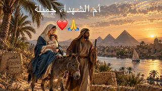 أم الشهداء جميلة   أعروس الفادي القبطية  دندنها