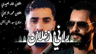 حصريا الفنان خالد العبيدي والفنان محمد الزنتاني راني زعلان 07انتاج توزيع سعدالمقن المقن منيرطبرقي  حصريا الفنان خالد العبيدي والفنان محمد الزنتاني راني زعلان 07انتاج توزيع سعدالمقن المقن منيرطبرقي
