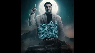 مهرجان شنكحها روحت اديته عربيتي يمسحها  اسلام كابونجا    دندنها