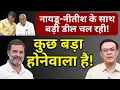 Download Lagu Naidu, Nitish \u0026 INDIA alliance : बड़े मिशन की तैयारी! | Abhishek Kumar