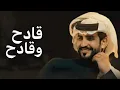 قادح وقادح _جابر الجفراني _جديد 2026