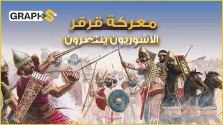 معركة قرقر    حين انتصر الآشوريون على العالم أجمع دندنها