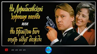 На Дерибасовской хорошая погода, или На Брайтон Бич опять идут дожди (1992) Комедия Криминал Full HD
