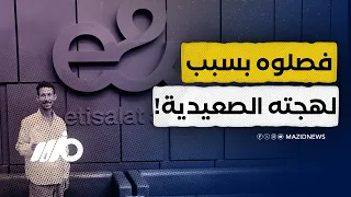 خسر شغله بسبب لهجته  دندنها