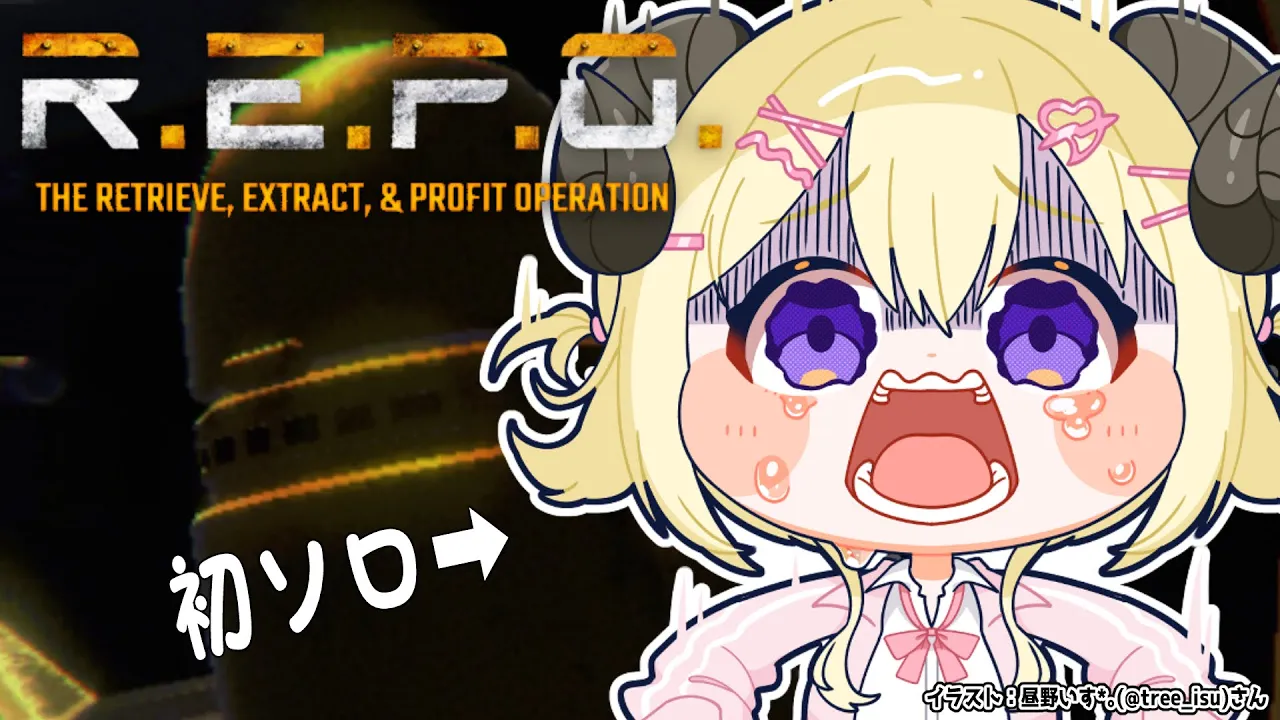 【 R.E.P.O. 】初めてのソロ１本勝負...！！【角巻わため/ホロライブ４期生】