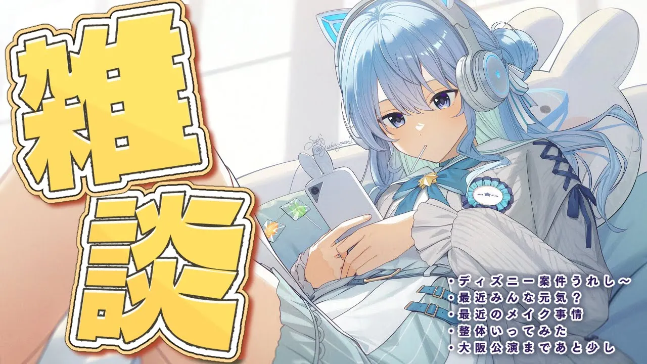 【雑談】大阪公演までお休みもらった！しゃべる✨【星街すいせい / ホロライブ】