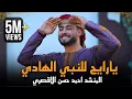 Lagu مبروك ياحاج هنيالك | المنشد أحمد حسن الأقصري | يا رايح للنبي الهادي - ياجد الغلابة وانا منهم - وفتحي