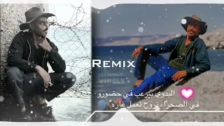 البدوي بيرعب في حضورو  في الصحراء نروح نعمل غاره   الاصلية مطلوبة            لايك  اكسبلور  دندنها