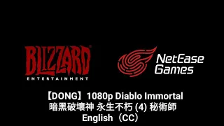 直播 DONG 1080p Diablo Immortal 暗黑破壞神 永生不朽 4 秘術師 English CC Automatic Subtitle Translation 