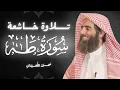 سورة طه كاملة بصوت الشيخ محمد اللحيدان | تلاوة خاشعة ومؤثرة جداً
