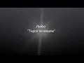 Любо - Търся те нощем