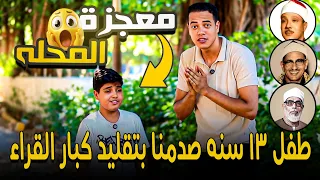 معجزة المحله الكبرى طفل 13 سنه صدمنا بتقلد الشيخ عبدالباسط عبدالصمد و كبار القراء 