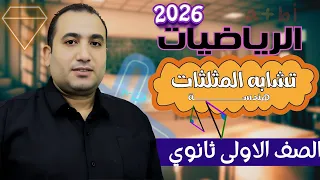 هندسه اولى ثانوى الدرس الثانى تشابه المثلثات الترم الاول 2026 