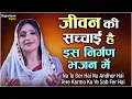 जीवन की सच्चाई है इस निर्गुण भजन में -Vidhi Sharma l Radha Soami Shabad l Female Voice #nirgunbhajan