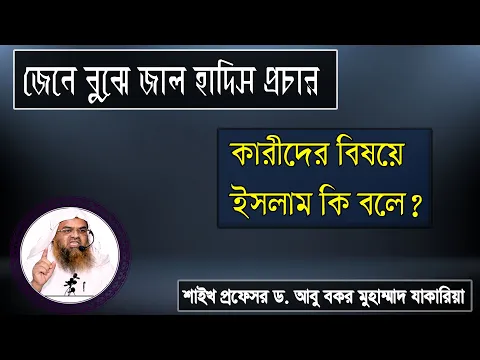 প্রশ্ন : জেনে বুঝে জাল হাদিস প্রচার কারীদের বিষয়ে ইসলাম কি বলে? ড. আবু বকর মুহাম্মাদ যাকারিয়া