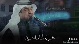 راشد الماجد لو تبعد الضروف انا غيرك ما اشوف دندنها