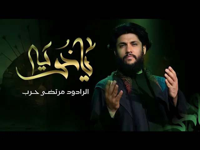 ⁣مرتضى حرب || يا خويه || أصدار محرم 1445 هجري