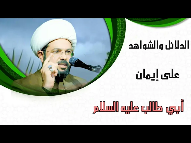 الدلائل والشواهد على إيمان أبي طالب عليه السلام - سماحة الشيخ مهدي الطرفي